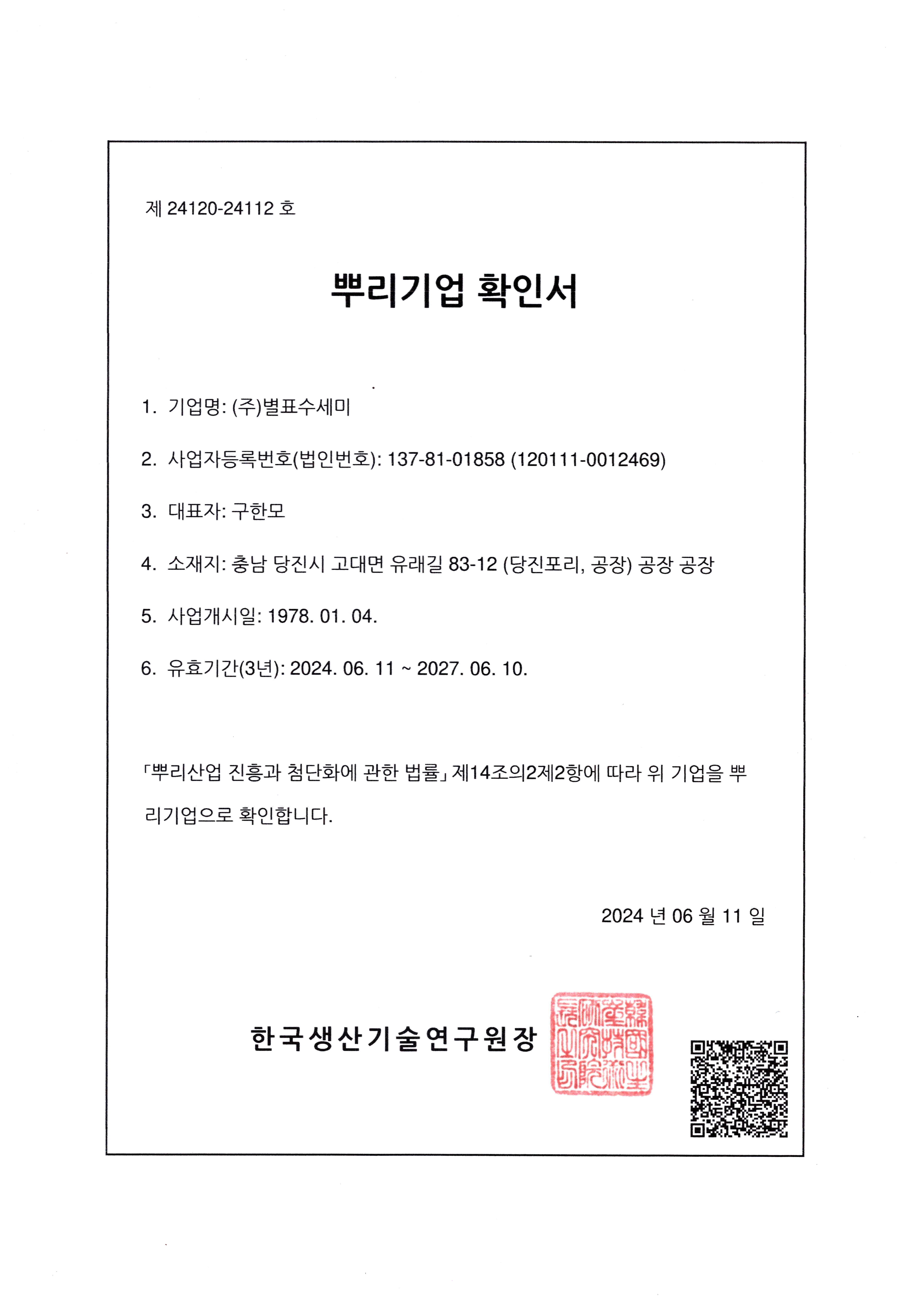 2024 뿌리기업 확인서