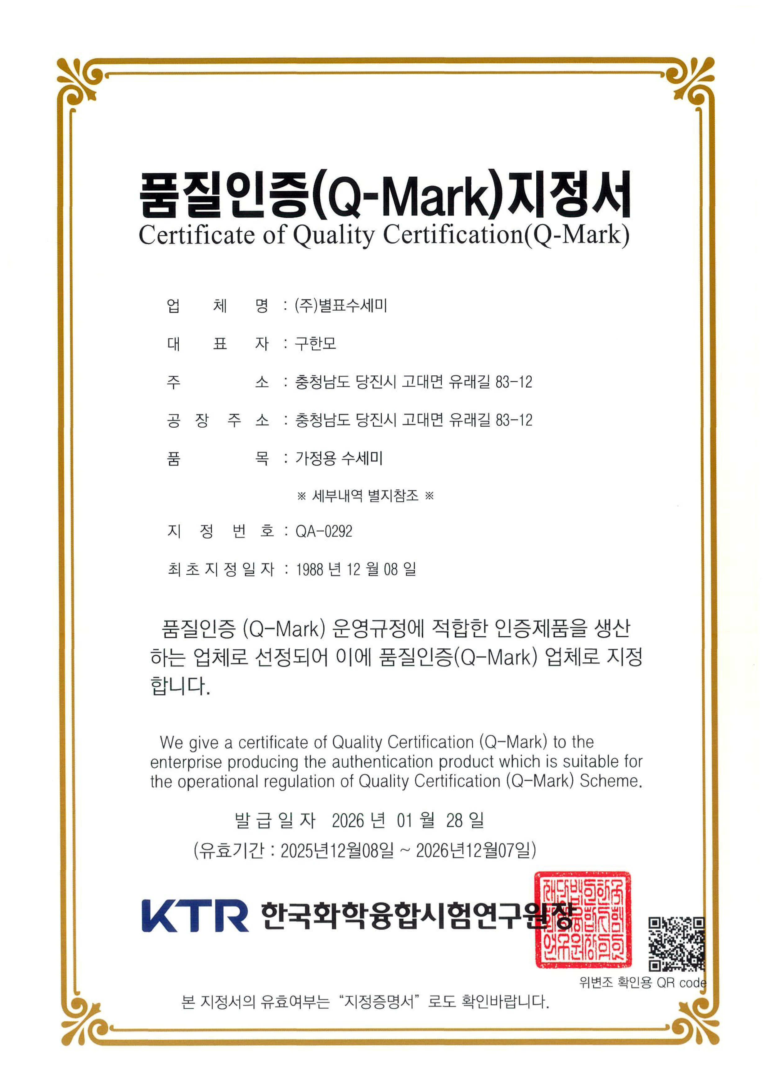 2026 Q-Mark 품질인증