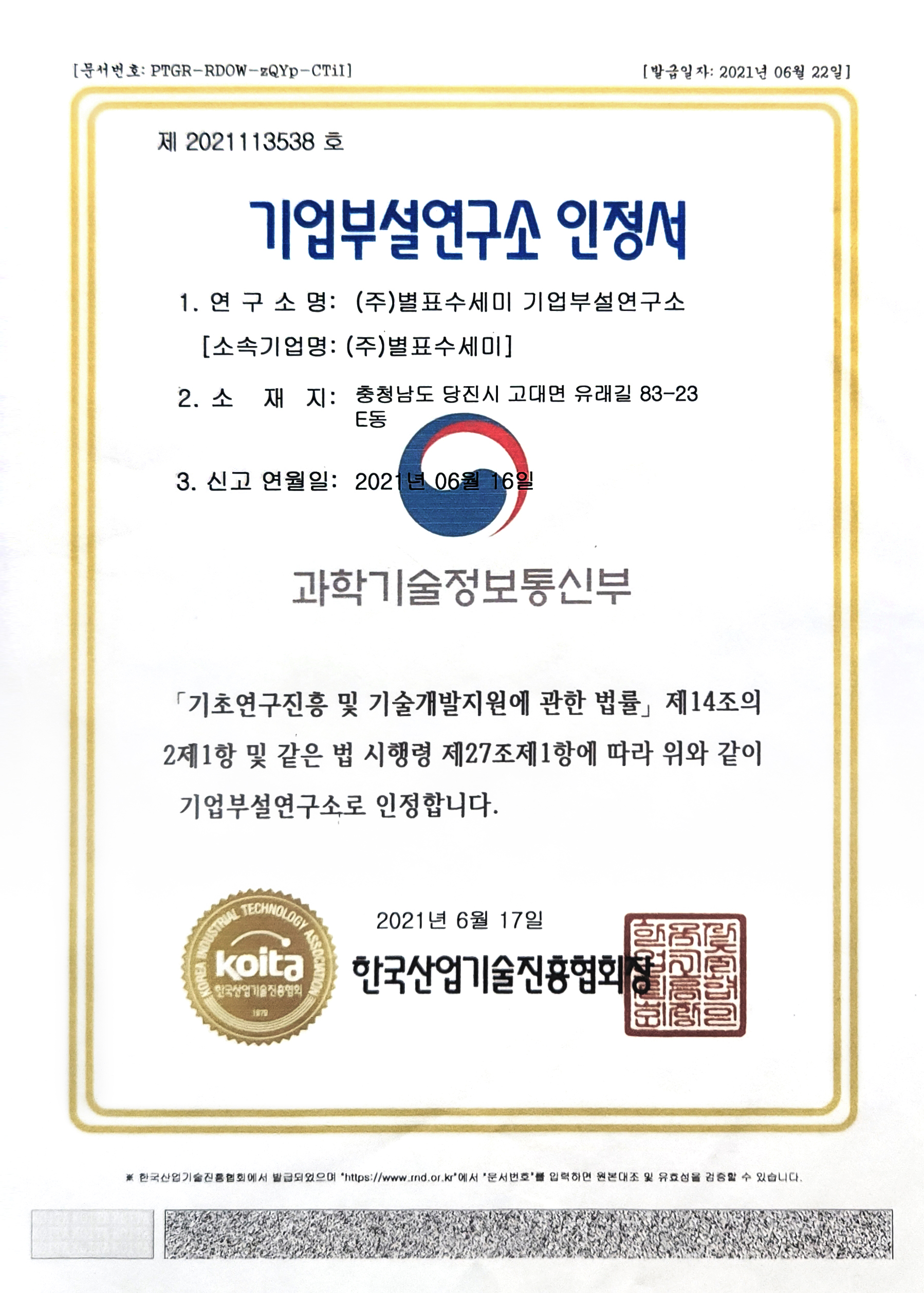 기업부설연구소 인정서