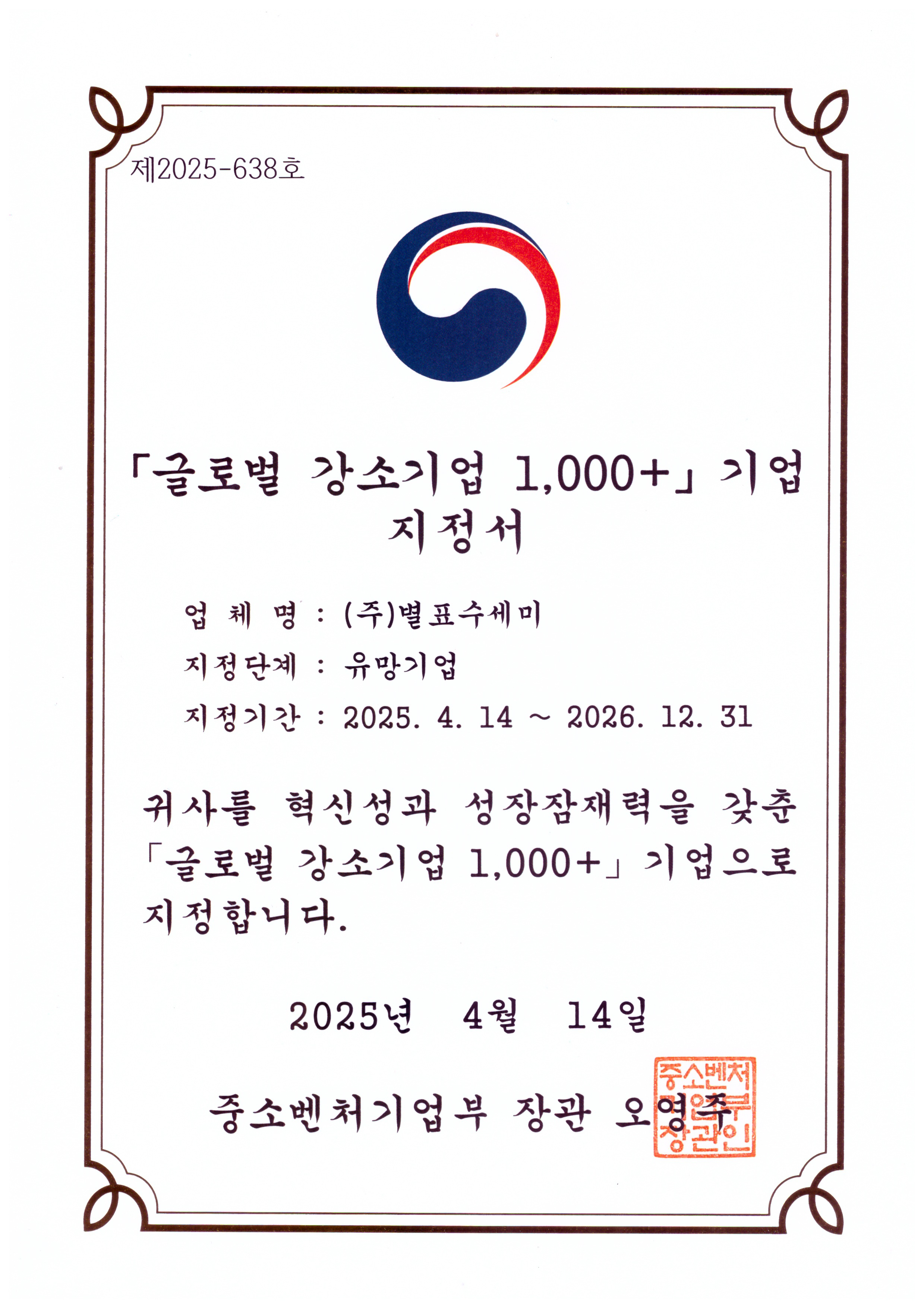 글로벌강소기업 지정서