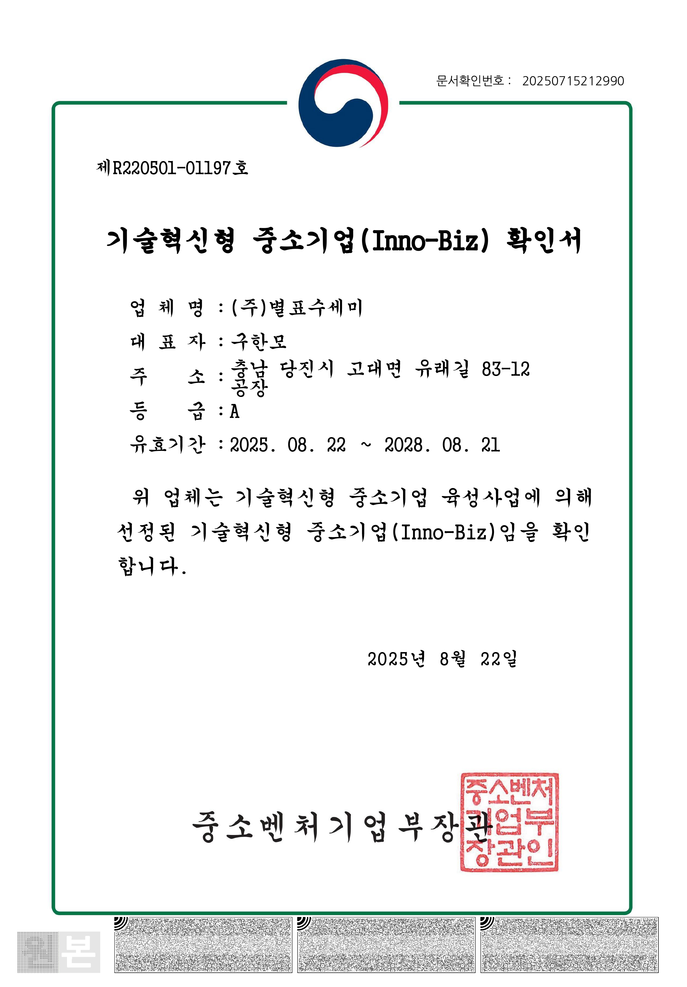 이노비즈 확인서