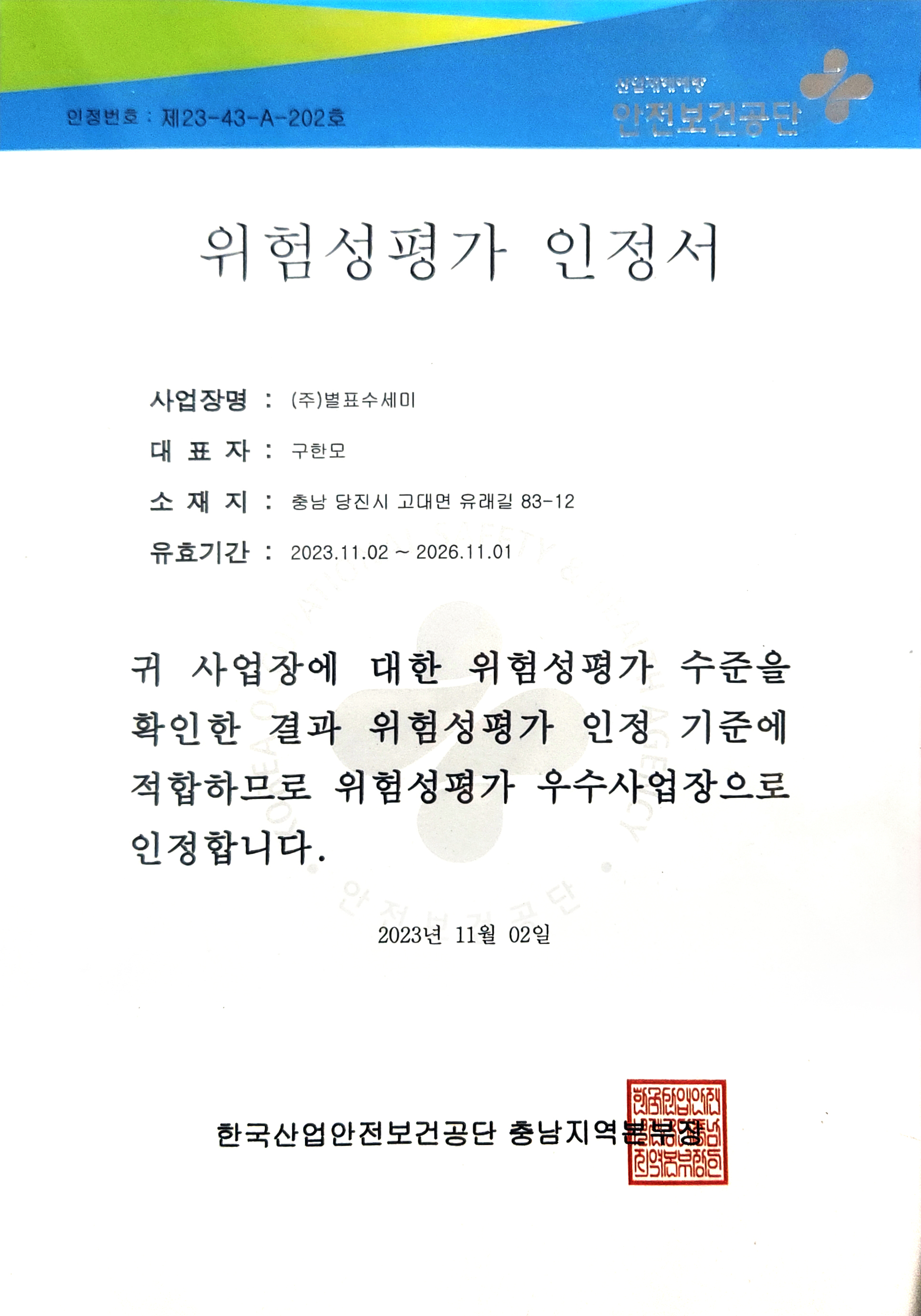 위험성평가 인정서