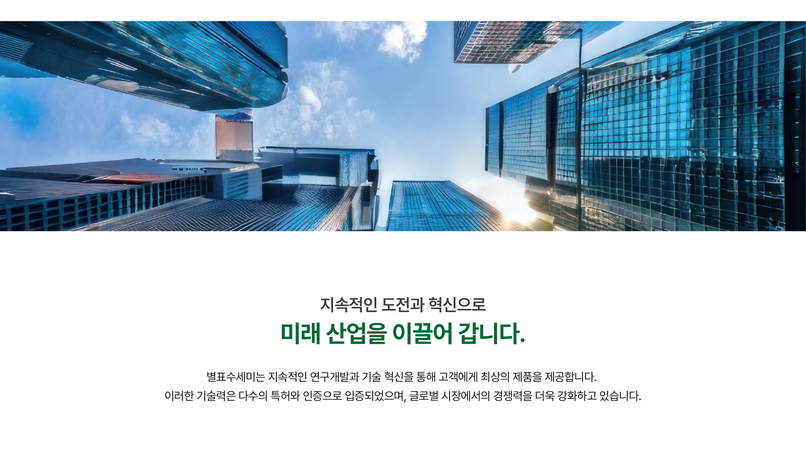 미래 산업을 이끌어 갑니다